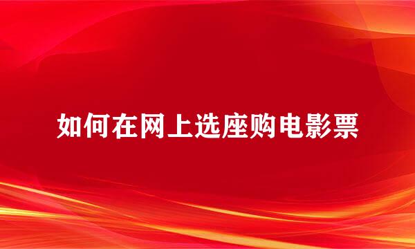 如何在网上选座购电影票