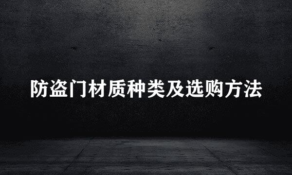 防盗门材质种类及选购方法