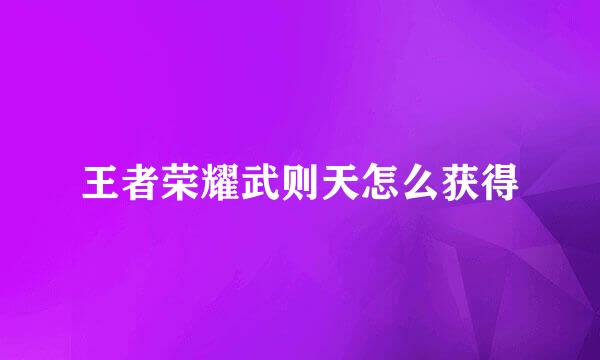 王者荣耀武则天怎么获得