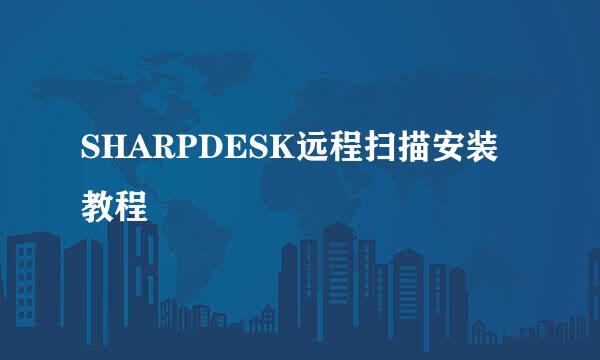 SHARPDESK远程扫描安装教程
