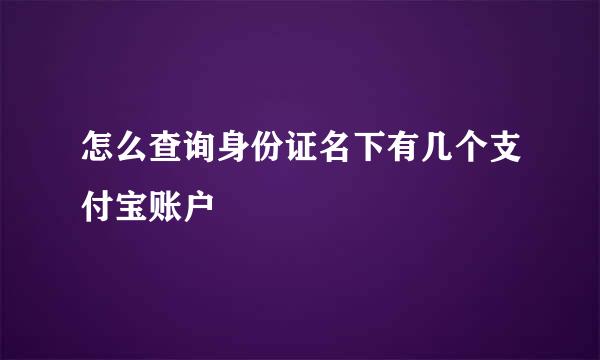 怎么查询身份证名下有几个支付宝账户