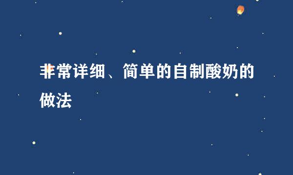 非常详细、简单的自制酸奶的做法