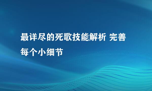 最详尽的死歌技能解析 完善每个小细节