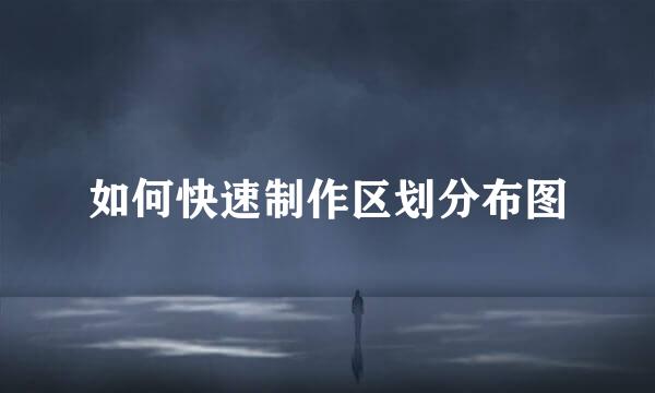 如何快速制作区划分布图