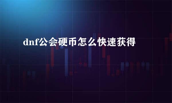 dnf公会硬币怎么快速获得