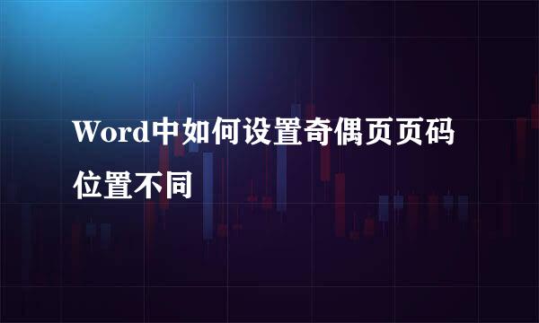 Word中如何设置奇偶页页码位置不同