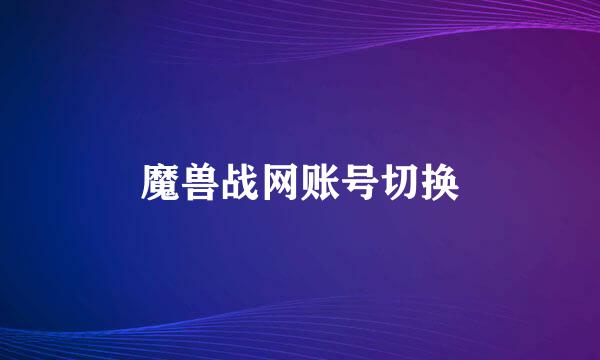 魔兽战网账号切换