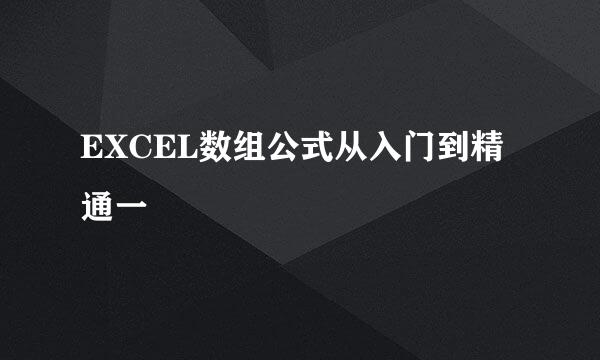 EXCEL数组公式从入门到精通一