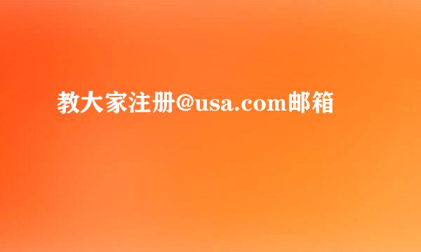 教大家注册@usa.com邮箱