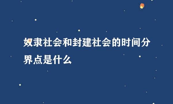 奴隶社会和封建社会的时间分界点是什么