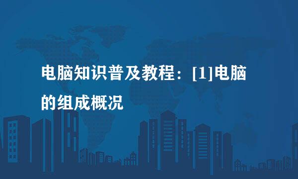 电脑知识普及教程：[1]电脑的组成概况