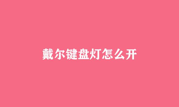 戴尔键盘灯怎么开