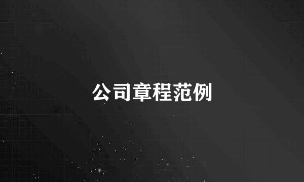 公司章程范例