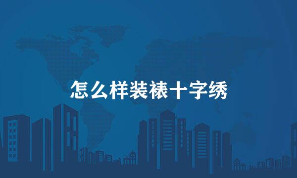 怎么样装裱十字绣
