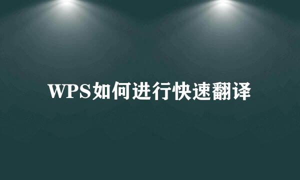 WPS如何进行快速翻译