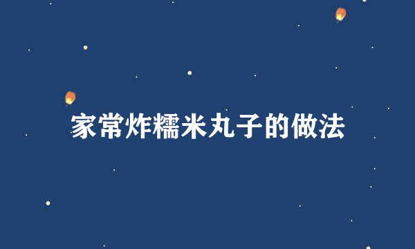 家常炸糯米丸子的做法