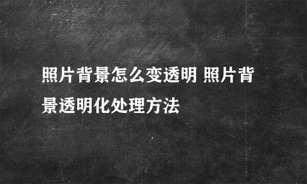 照片背景怎么变透明 照片背景透明化处理方法