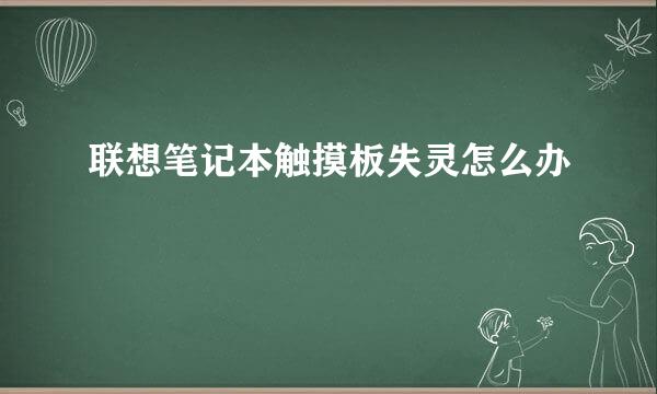 联想笔记本触摸板失灵怎么办