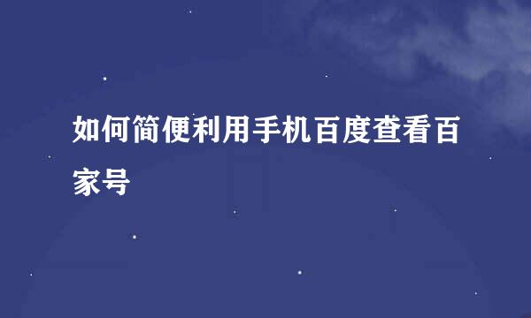 如何简便利用手机百度查看百家号