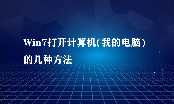 Win7打开计算机(我的电脑)的几种方法