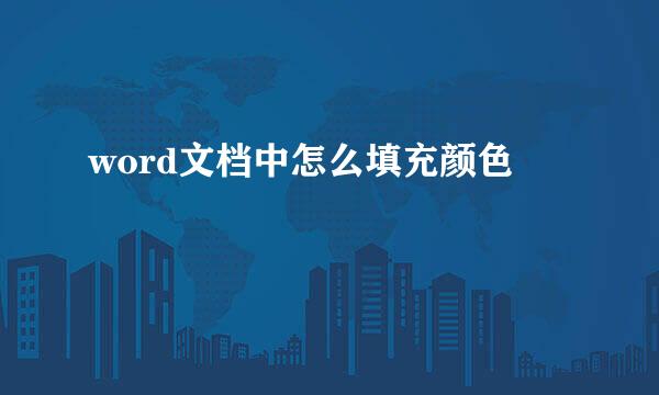 word文档中怎么填充颜色