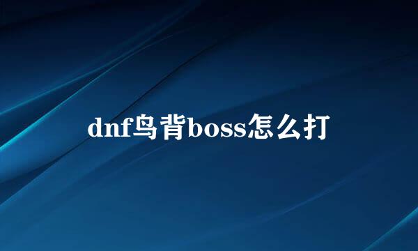dnf鸟背boss怎么打