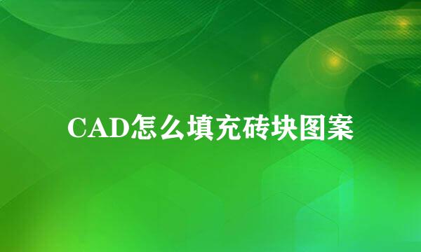 CAD怎么填充砖块图案