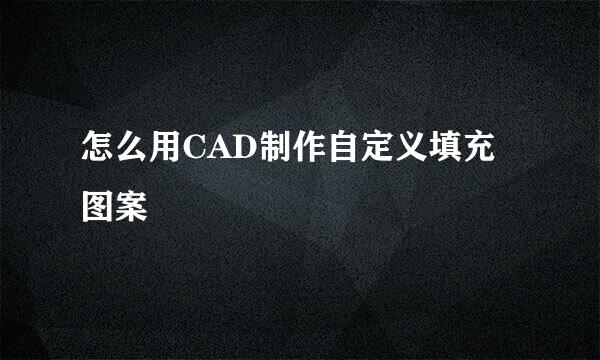 怎么用CAD制作自定义填充图案
