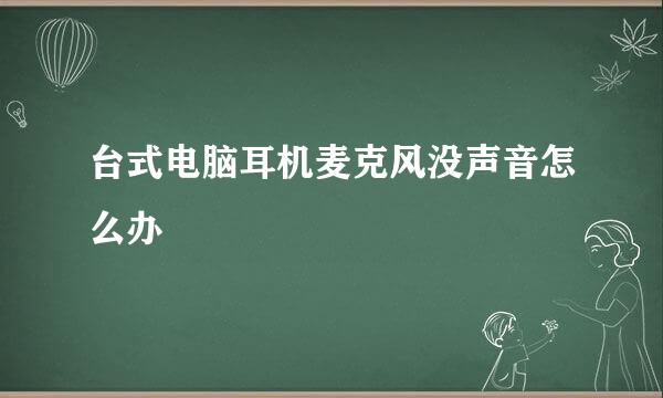 台式电脑耳机麦克风没声音怎么办