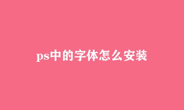 ps中的字体怎么安装