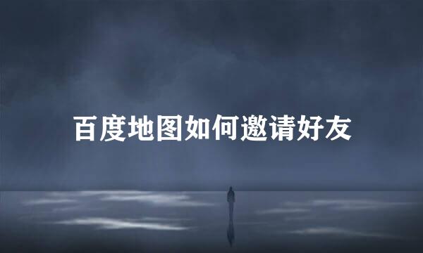 百度地图如何邀请好友