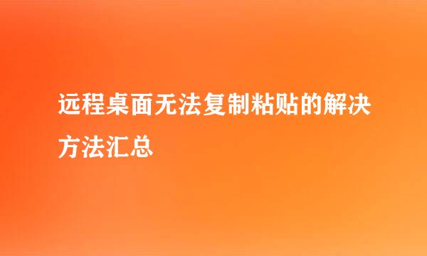 远程桌面无法复制粘贴的解决方法汇总