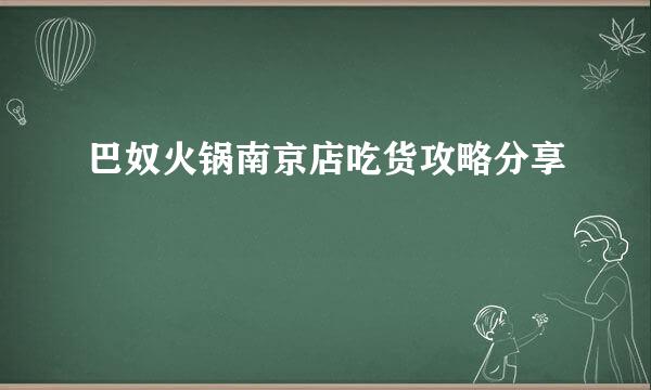 巴奴火锅南京店吃货攻略分享