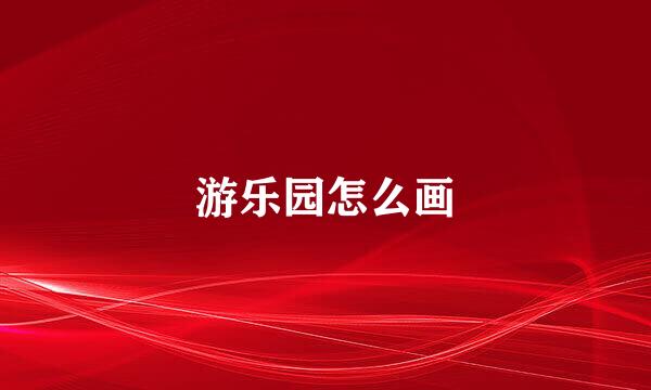 游乐园怎么画