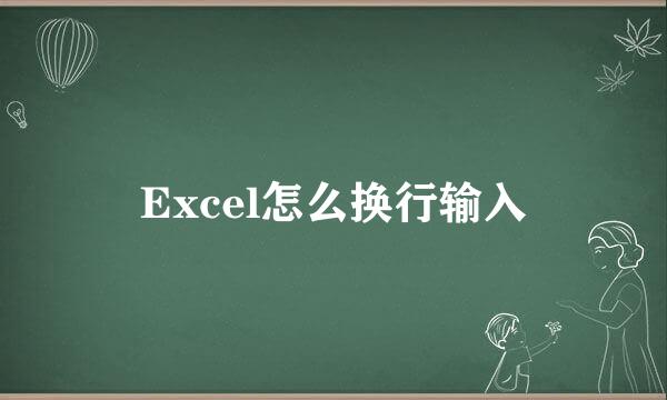 Excel怎么换行输入