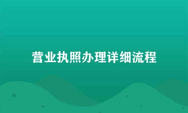 营业执照办理详细流程