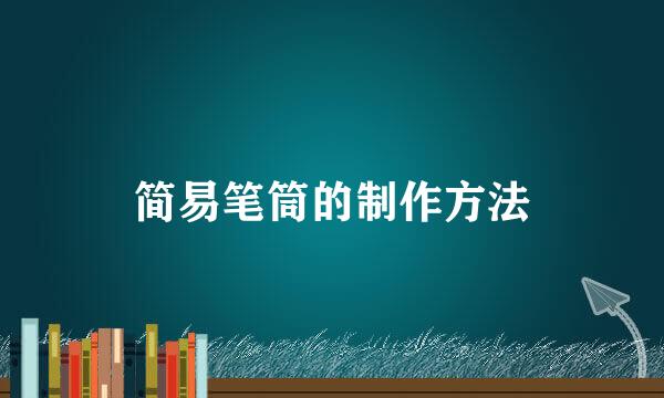 简易笔筒的制作方法