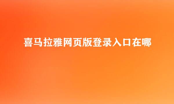 喜马拉雅网页版登录入口在哪