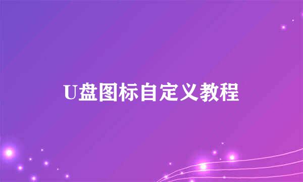 U盘图标自定义教程