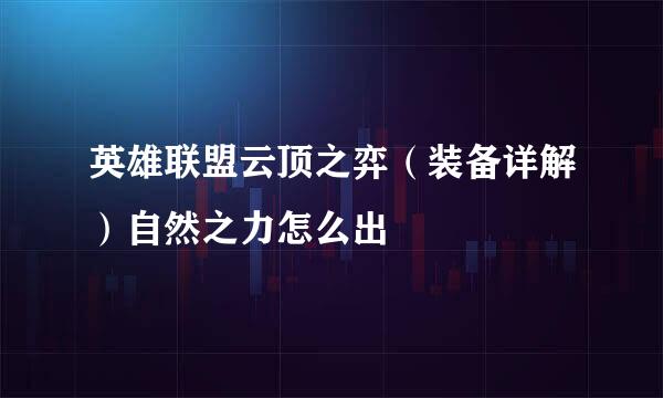 英雄联盟云顶之弈(装备详解)自然之力怎么出