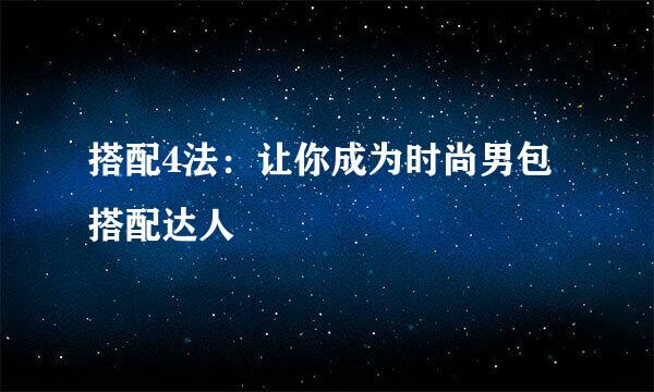搭配4法：让你成为时尚男包搭配达人