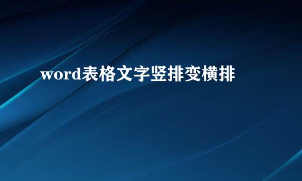 word表格文字竖排变横排