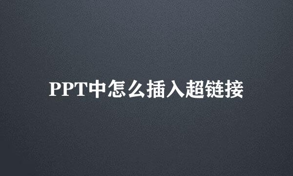 PPT中怎么插入超链接
