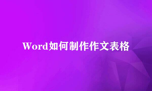 Word如何制作作文表格