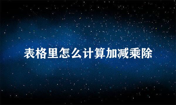 表格里怎么计算加减乘除