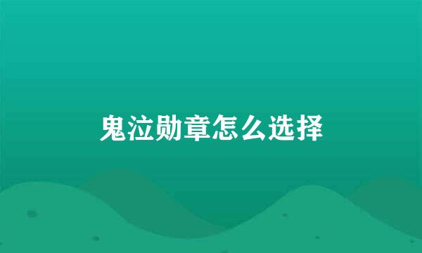 鬼泣勋章怎么选择