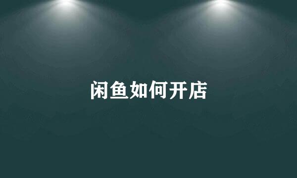 闲鱼如何开店
