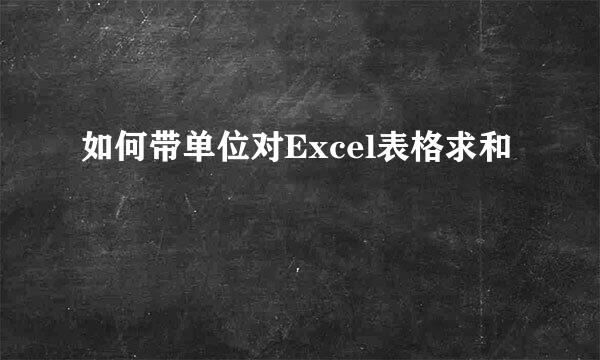 如何带单位对Excel表格求和