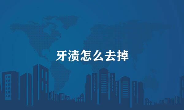 牙渍怎么去掉