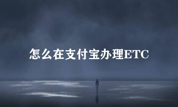 怎么在支付宝办理ETC
